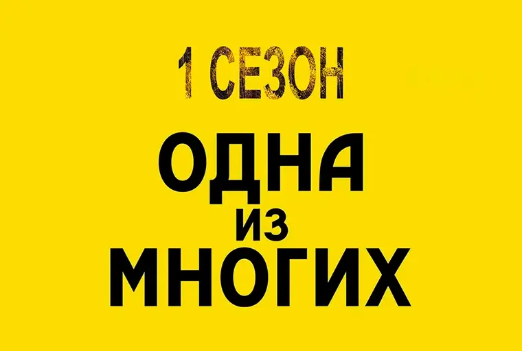 Одна из многих - 1 сезон